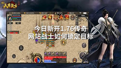 今日新开1.76传奇网站战士如何锁定目标
