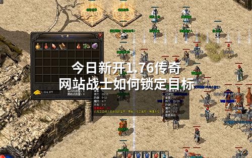 今日新开1.76传奇网站战士如何锁定目标