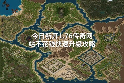 今日新开1.76传奇网站不花钱快速升级攻略