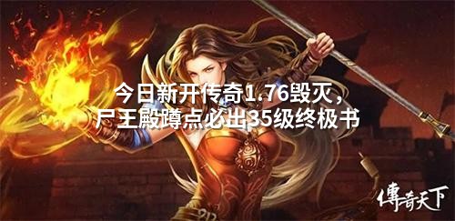 今日新开传奇1.76毁灭，尸王殿蹲点必出35级终极书