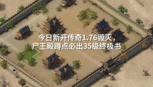 <a href=https://www.zeng168.com/a/jrxkcq.html target=_blank class=infotextkey>今日新开传奇</a>1.76毁灭,尸王殿蹲点必出35级终极书