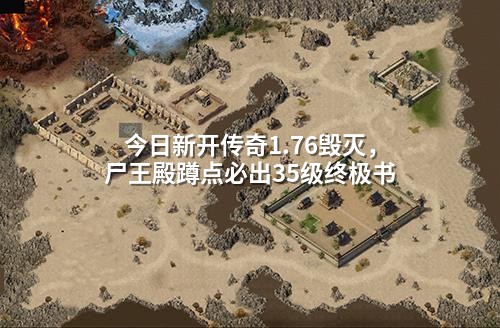 今日新开传奇1.76毁灭,尸王殿蹲点必出35级终极书