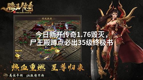 今日新开传奇1.76毁灭,尸王殿蹲点必出35级终极书