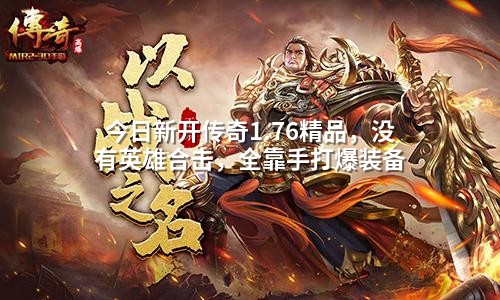 <a href=https://www.zeng168.com/a/jrxkcq.html target=_blank class=infotextkey>今日新开传奇</a>1.76精品,没有英雄合击,全靠手打爆装备