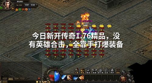 今日新开传奇1.76精品,没有英雄合击,全靠手打爆装备