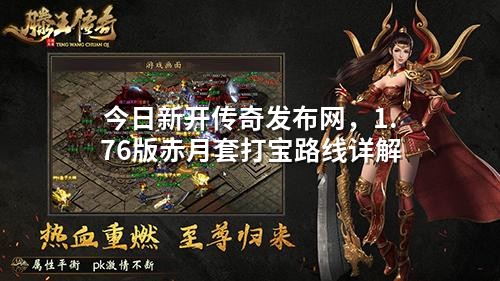 <a href=https://www.zeng168.com/a/jrxkcq.html target=_blank class=infotextkey>今日新开传奇</a>发布网,1.76版赤月套打宝路线详解