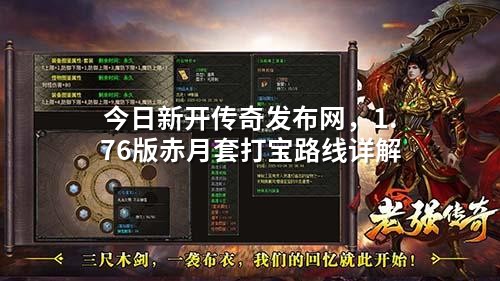 今日新开传奇发布网,1.76版赤月套打宝路线详解