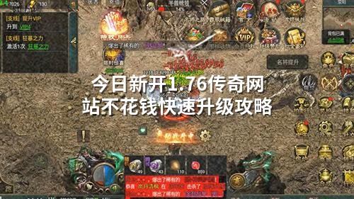 今日新开1.76传奇网站不花钱快速升级攻略