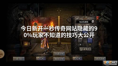 今日新开一秒传奇网站隐藏的90%玩家不知道的技巧大公开