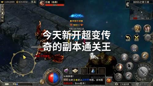 今天新开超变传奇的副本通关王