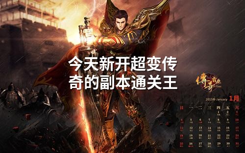 今天新开超变传奇的副本通关王