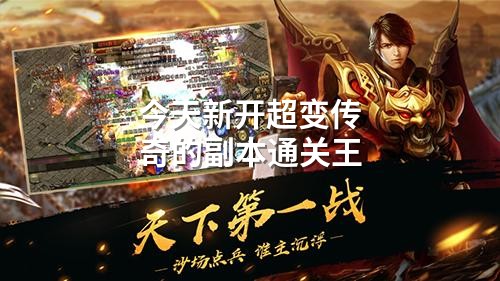 今天新开超变传奇的副本通关王