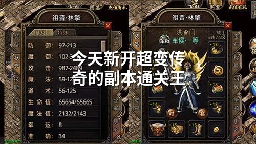 今天新开超变传奇的副本通关王