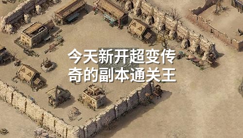 今天新开超变传奇的副本通关王