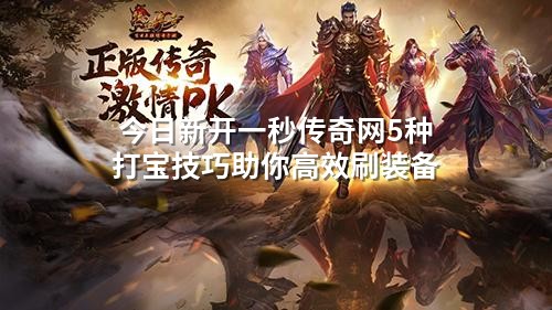 今日新开一秒传奇网5种打宝技巧助你高效刷装备