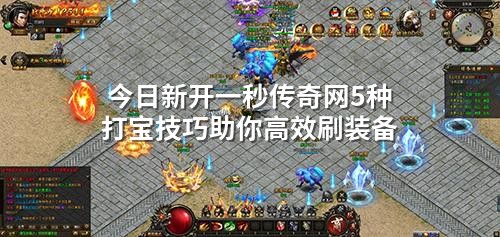 今日新开一秒传奇网5种打宝技巧助你高效刷装备