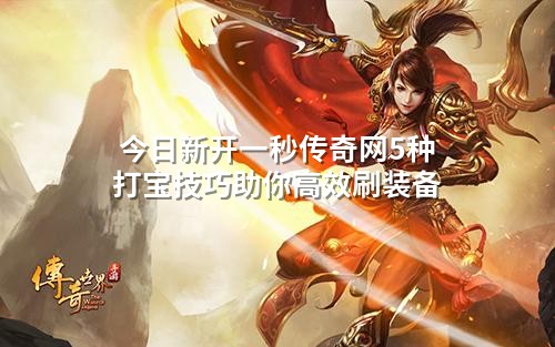 今日新开一秒传奇网5种打宝技巧助你高效刷装备