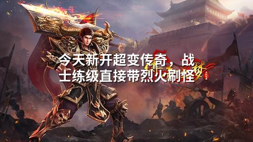 今天新开超变传奇，战士练级直接带烈火刷怪