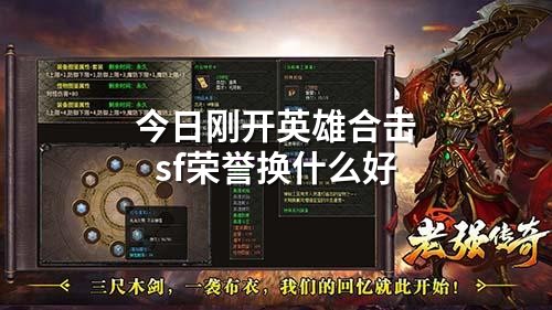 今日刚开英雄合击sf荣誉换什么好
