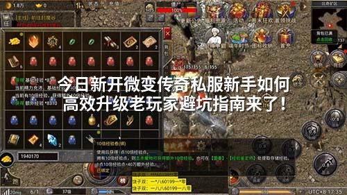 今日新开微变传奇私服新手如何高效升级老玩家避坑指南来了!