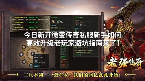 今日新开微变传奇私服新手如何高效升级老玩家避坑指南来了!