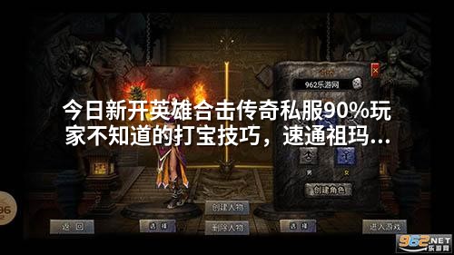 今日新开英雄合击传奇私服90%玩家不知道的打宝技巧,速通祖玛阁必刷!