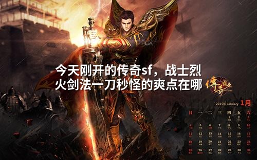 今天刚开的传奇sf,战士烈火剑法一刀秒怪的爽点在哪