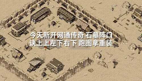 今天新开网通传奇 石墓阵口诀上上左下右下 跑图拿重装