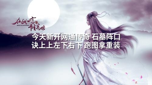 今天新开网通传奇 石墓阵口诀上上左下右下 跑图拿重装