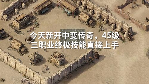 今天新开中变传奇,45级三职业终极技能直接上手