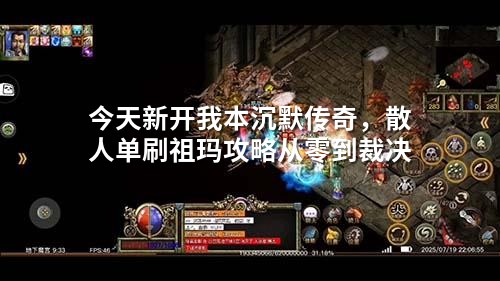今天新开我本沉默传奇，散人单刷祖玛攻略从零到裁决