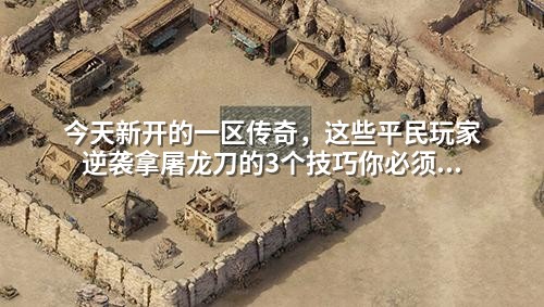 今天新开的一区传奇，这些平民玩家逆袭拿屠龙刀的3个技巧你必须知道！