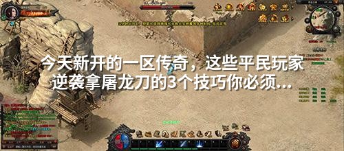 今天新开的一区传奇，这些平民玩家逆袭拿屠龙刀的3个技巧你必须知道！