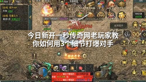 今日新开一秒传奇网老玩家教你如何用3个细节打爆对手