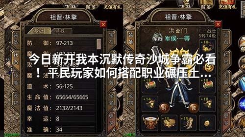 今日新开我本沉默传奇沙城争霸必看!平民玩家如何搭配职业碾压土豪