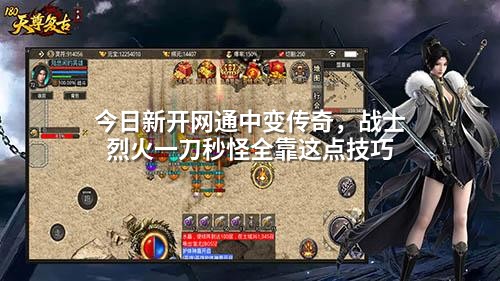 今日新开网通中变传奇,战士烈火一刀秒怪全靠这点技巧