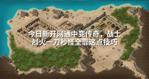 今日新开网通中变传奇,战士烈火一刀秒怪全靠这点技巧