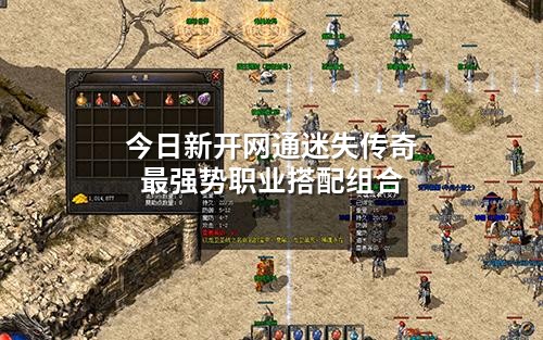 今日新开网通迷失传奇蕞强势职业搭配组合
