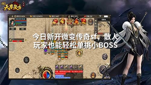 今日新开微变传奇sf,散人玩家也能轻松单挑小BOSS
