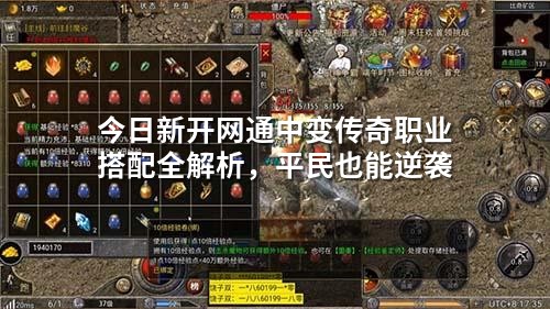 今日新开网通中变传奇职业搭配全解析,平民也能逆袭