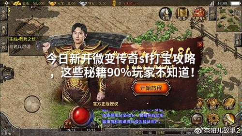 今日新开微变传奇sf打宝攻略,这些秘籍90%玩家不知道!