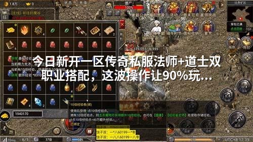 今日新开一区传奇私服法师+道士双职业搭配，这波操作让90%玩家都羡慕