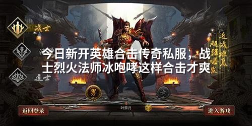 今日新开英雄合击传奇私服，战士烈火法师冰咆哮这样合击才爽