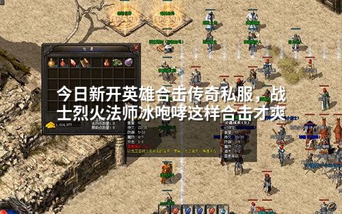 今日新开英雄合击传奇私服,战士烈火法师冰咆哮这样合击才爽