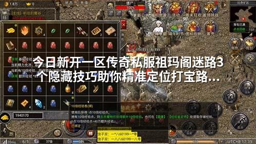 今日新开一区传奇私服祖玛阁迷路3个隐藏技巧助你精准定位打宝路线