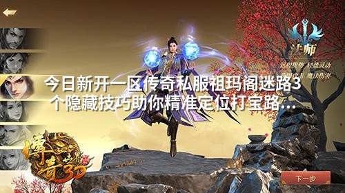 今日新开一区传奇私服祖玛阁迷路3个隐藏技巧助你精准定位打宝路线