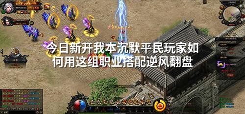 今日新开我本沉默平民玩家如何用这组职业搭配逆风翻盘