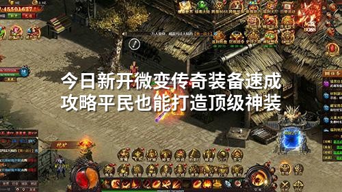 今日新开微变传奇装备速成攻略平民也能打造顶级神装