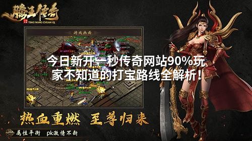 今日新开一秒传奇网站90%玩家不知道的打宝路线全解析！
