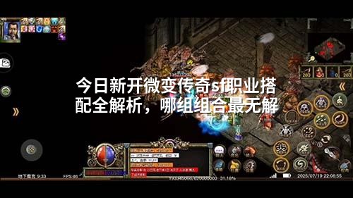 今日新开微变传奇sf职业搭配全解析，哪组组合蕞无解